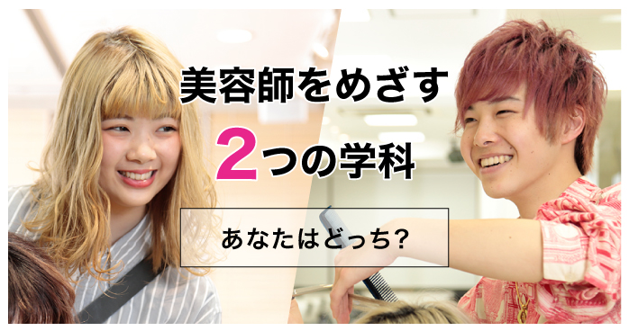 美容師をめざす2つの学科 あなたはどっち?