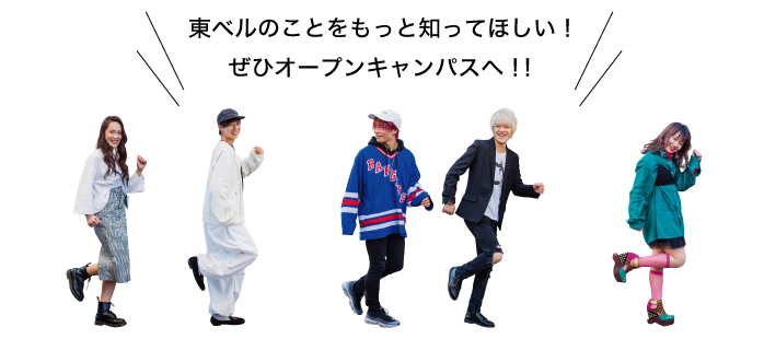 東ベルのことをもっと知ってほしい!ぜひオープンキャンパスへ!!