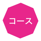 コース