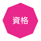 資格