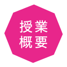 授業概要