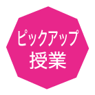 ピックアップ授業