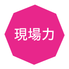 現場力