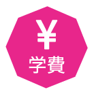 学費