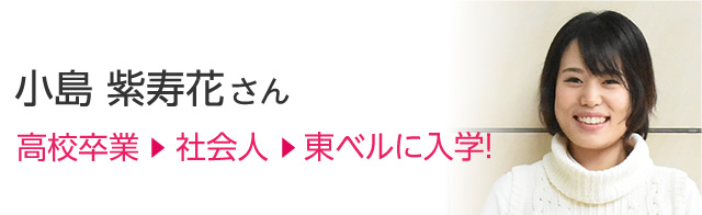 小島 紫寿花さん