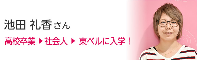 池田 礼香さん