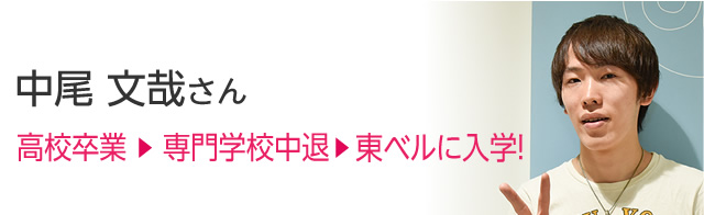 中尾 文哉さん